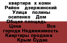 квартира 3х комн. › Район ­ дзержинский › Улица ­ полины  осипенко › Дом ­ 8 › Общая площадь ­ 54 › Цена ­ 2 150 000 - Все города Недвижимость » Квартиры продажа   . Крым,Судак